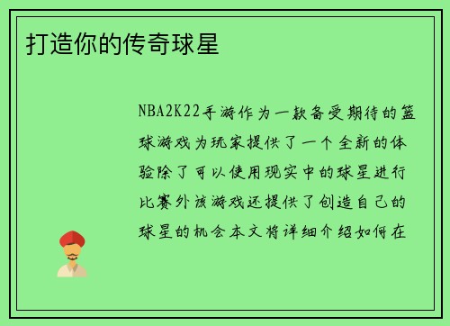 打造你的传奇球星