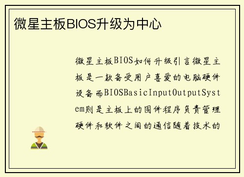 微星主板BIOS升级为中心