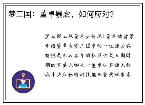 梦三国：董卓暴虐，如何应对？