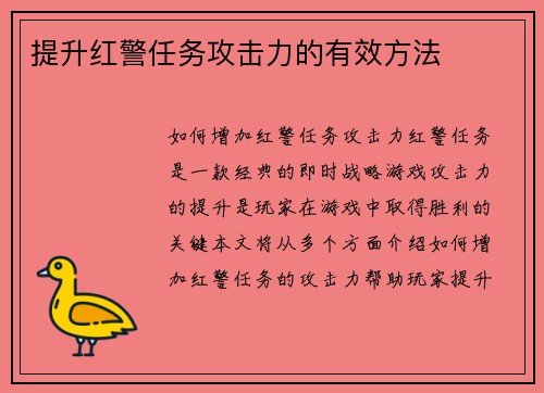 提升红警任务攻击力的有效方法