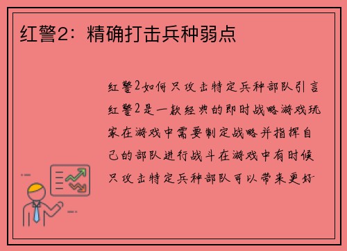红警2：精确打击兵种弱点