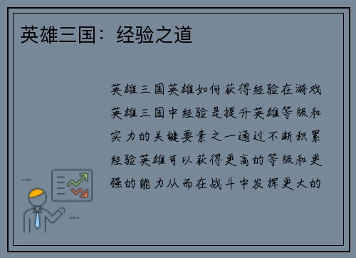 英雄三国：经验之道