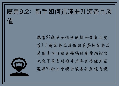 魔兽9.2：新手如何迅速提升装备品质值