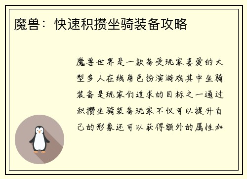魔兽：快速积攒坐骑装备攻略